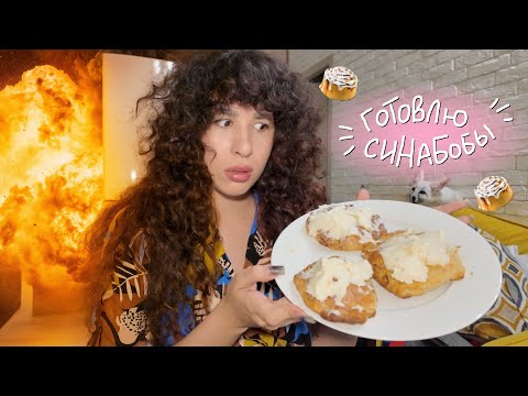 Видео: Лизкетч готовит синабобы🍁 (не стоило этого делать)