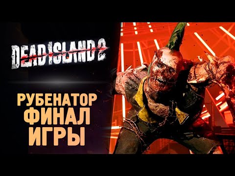 Видео: САМЫЙ СЛОЖНЫЙ БОСС - Dead Island 2 - Прохождение #12