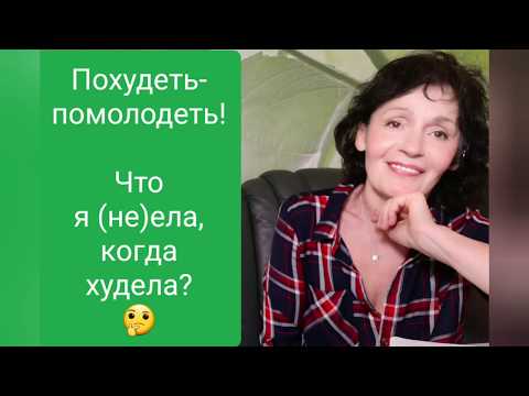 Видео: Что я (не)ела, когда худела?