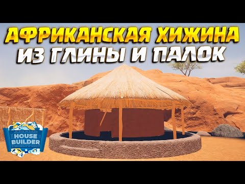 Видео: АФРИКАНСКАЯ ХИЖИНА ( House Builder ) #13 / ПРОХОЖДЕНИЕ НА РУССКОМ