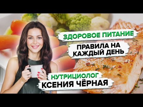 Видео: Простые правила здорового питания от нутрициолога 🍅 Как улучшить самочувствие уже сейчас?