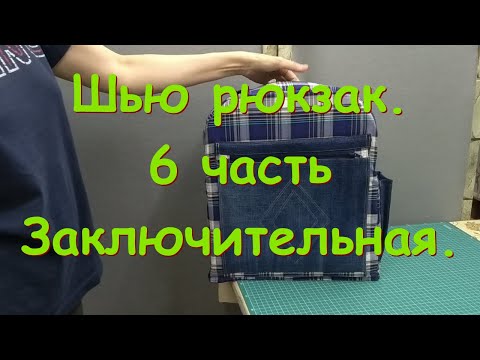 Видео: Шью рюкзак из старых джинсов.6 часть. Результат работы.