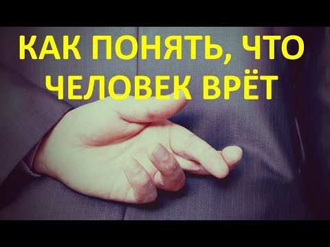 Видео: КАК ПОНЯТЬ, ЧТО ВАМ ВРУТ