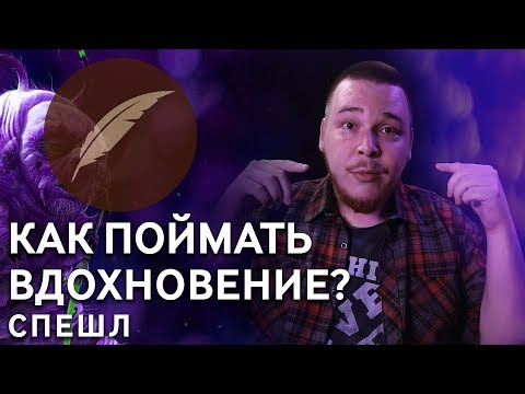 Видео: Несколько советов писателю по поиску музы!