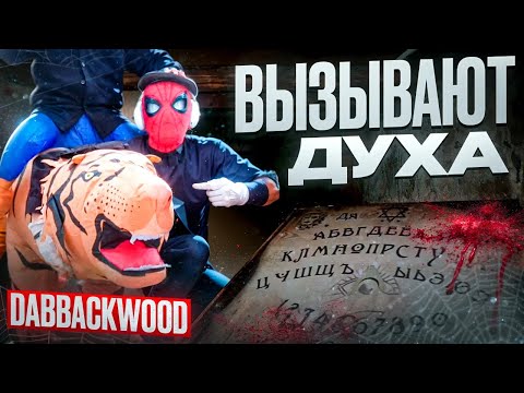 Видео: DABBACKWOOD IRL СТРИМ НА ДАЧЕ С ТУРБОПАЦАНАМИ, ВЫЗЫВАЮТ ДУХА
