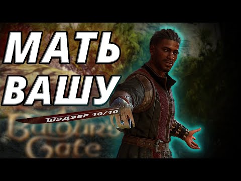 Видео: КАК ЭТО БЫЛО В BALDURS GATE 3