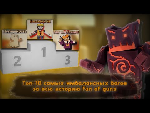 Видео: Топ-10 самых имбалансных багов за всю историю Fan of guns 1.3.13 | фан оф Ганс фог fog