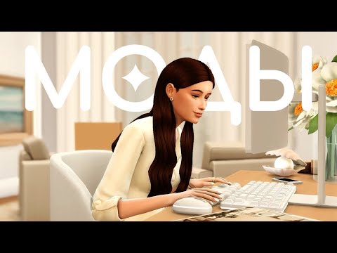 Видео: Моды в моей игре | Sims 4