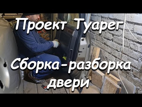 Видео: ПРОЕКТ ТУАРЕГ СБОРКА РАЗБОРКА ДВЕРИ