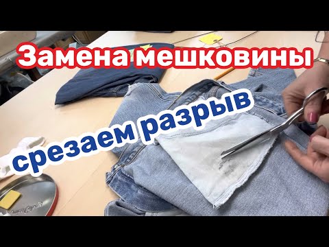 Видео: ✂️ЛЮБИМЫЕ ДЖИНСЫ..А в кармане дырка ..ЭТО не сложно..