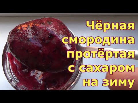 Видео: Нежнейшая черная смородина протертая с сахаром на зиму без варки. Простой рецепт холодного варенья.