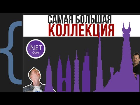 Видео: Какую коллекцию в .NET выбрать, если объектов очень много? List vs LinkedList vs BigList?