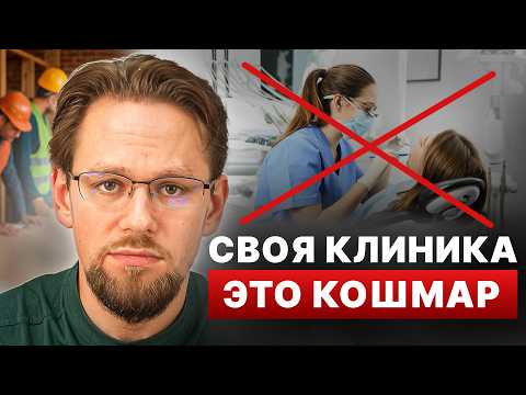 Видео: Что я понял за 6 лет управления собственной клиникой? Ошибки врача-предпринимателя