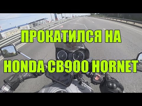 Видео: Прокатился на Honda CB900 Hornet '01
