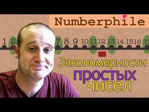 Видео: Закономерности простых чисел [Numberphile на русском]