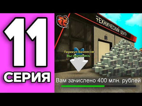 Видео: ПУТЬ ЧИПА НА БЛЕК РАША #11 - ПЕРЕКУП БИЗНЕСОВ на НОВОМ СЕРВЕРЕ BLACK RUSSIA!