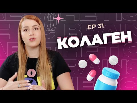 Видео: Хранителни добавки за здравето на кожата - Колаген