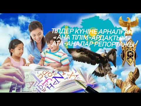 Видео: ҚР тілдері күніне арналған іс-шаралар "Тіл- татулық тірегі" Мероприятия, посвященные к дню языков РК