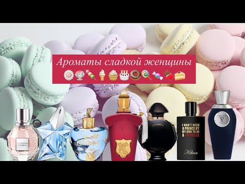 Видео: Ароматы сладкой женщины🔥. Парфюмы для сладкоежек. 🍭🧁🍩🍨