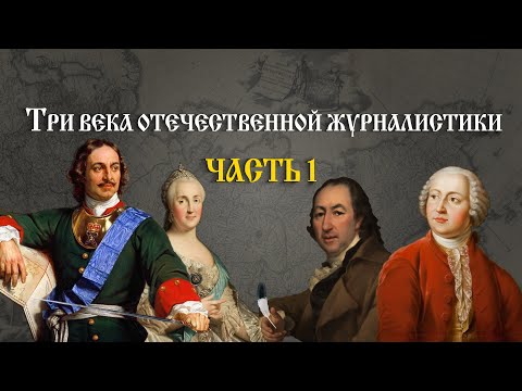 Видео: Три века отечественной журналистики за 27 минут: часть 1