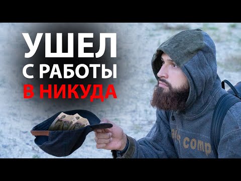 Видео: Почему я уволился с хорошей работы? | Вышел из системы — вернулся к себе