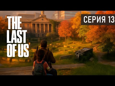 Видео: УНИВЕР ● The Last of Us Part I. Серия 13
