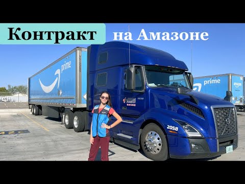 Видео: Работаем по контракту с Амазоном. Что будет за опоздание?
