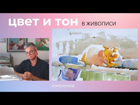 Видео: 1005 ЦВЕТ И ТОН в ЖИВОПИСИ _ рисование. Короленков