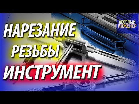 Видео: Инструмент для нарезания резьбы на деталях