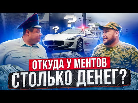 Видео: ОТКУДА У МЕНТОВ СТОЛЬКО ДЕНЕГ?