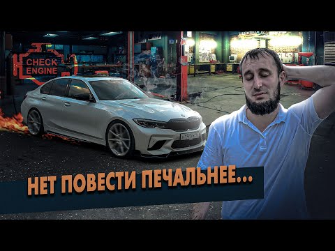 Видео: Моя BMW (Покупка Тюнинг Поломка) Нет повести печальнее на свете