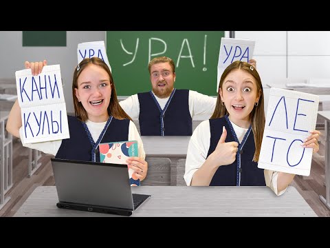 Видео: Ура КАНИКУЛЫ! Последний день в школе VS Старший брат!