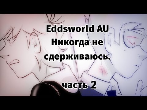 Видео: Никогда не сдерживаюсь Eddsworld AU || Never hold back || ( Comic || Комикс ) (#2) #eddsworld