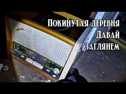Видео: ЗАБРОШЕННЫЕ ДЕРЕВНИ В  ЯРОСЛАВСКОЙ ОБЛАСТИ. ПОИСК СТАРИННЫ. СТАРИННЫЕ ЗАБРОШЕННЫЕ ДОМА.