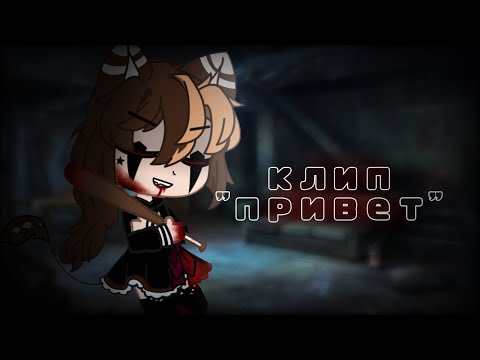 Видео: Гача клуб клип "привет" IC3PEAK