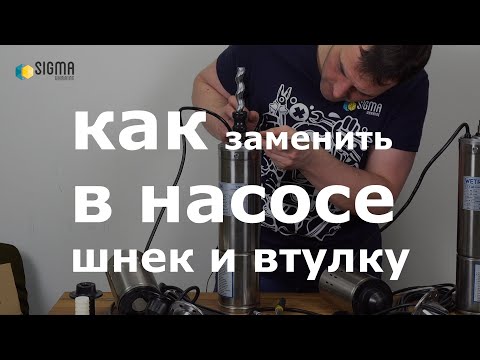 Видео: Как заменить шнек и что нужно знать о винтовых насосах ТМ Wetron