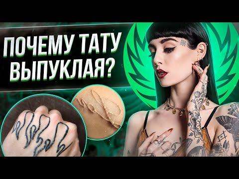 Видео: Почему ТАТУИРОВКА ВЫПУКАЕТ? Баски о тату