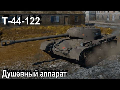 Видео: Т-44-122 Душевный бревномёт в War Thunder.