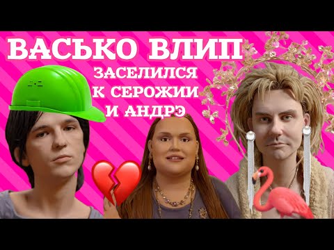 Видео: Муза Серожия Анкорыто и музыкант без носка Васько теперь живут вместе. Делаем ставки, как долго? 