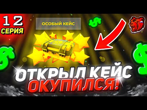 Видео: ОТКРЫЛ ЕЩЁ ОДИН ОСОБЫЙ КЕЙС на БЛЕК РАШИ! ЧТО ВЫПАЛО?? ОКУП?? ПУТЬ ЮТУБЕРА №12 на BLACK RUSSIA!