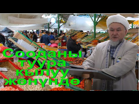 Видео: молдо Надыр устаз.  Соода сатыкты туура аткаруу жөнүндө. Даават кыргызча. Баян.