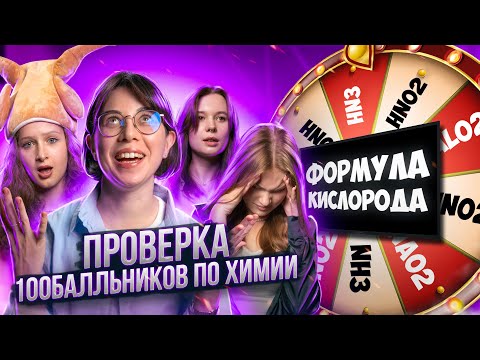 Видео: Они сдали ЕГЭ по ХИМИИ на 100 баллов! Подкаст + квиз + викторина с Катей Строгановой!