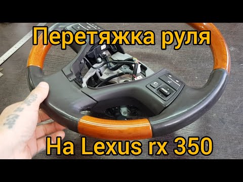 Видео: Перетяжка руля на Lexus RX 350. В натуральную кожу.