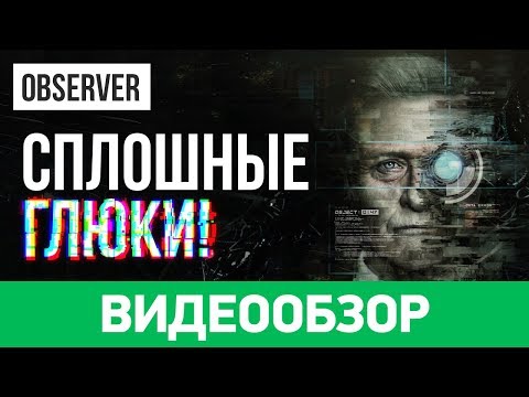 Видео: Обзор игры Observer