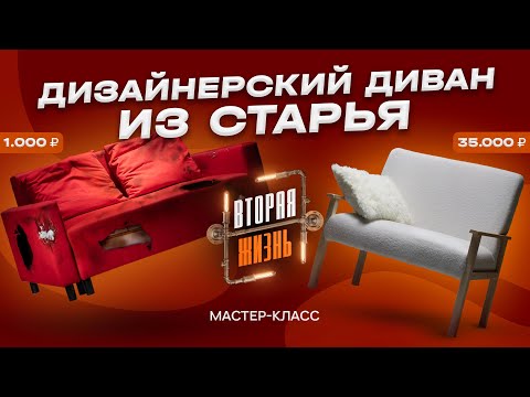 Видео: Вторая жизнь. Как переделать старый диван