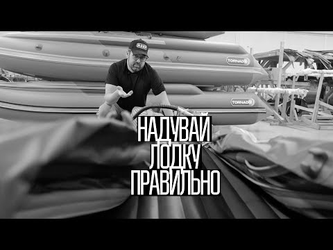 Видео: Как накачать ПВХ лодку без ошибок! Какое давление должно быть в ПВХ лодке? Советы по накачке!