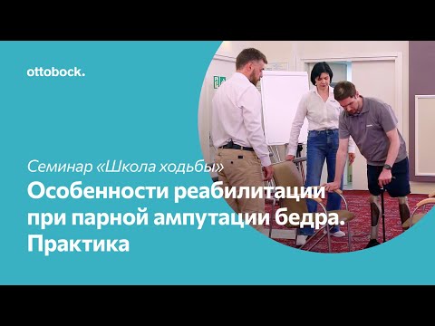 Видео: Школа ходьбы на протезе. Особенности реабилитации при парной ампутации на уровне бедра. Практика