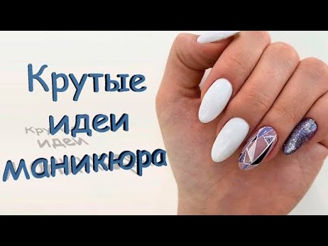 Видео: Самая крутая подборка идей маникюра | Модная коллекция ногтей которая будет жить всегда #elenaidea