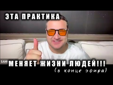 Видео: Запись из закрытого канала! Одна старейшая практика, которая меняет жизни людей!