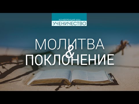 Видео: Молитва и поклонение | Конференция "Ученичество"